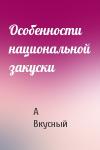 А Вкусный - Особенности национальной закуски