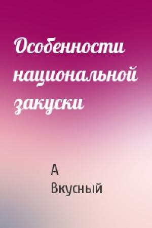 Обложка книги «Особенности национальной закуски» — А Вкусный