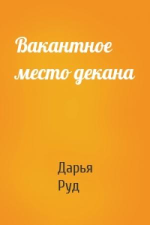 Обложка книги «Вакантное место декана» — Дарья Руд