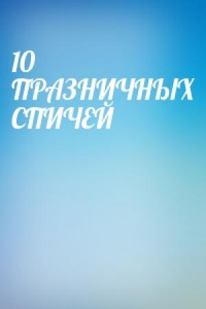 Обложка книги «10 ПРАЗНИЧНЫХ СПИЧЕЙ»