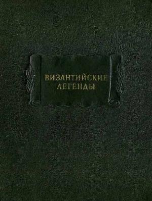 Обложка книги «Византийские легенды» — Софья Викторовна Полякова
