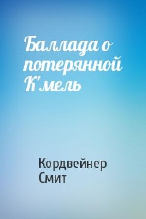 Обложка книги «Баллада о потерянной К'мель» — Кордвейнер Смит