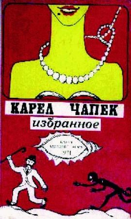 Обложка книги «Фабрика абсолюта» — Карел Чапек