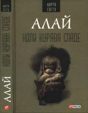Обложка книги «Коли курява спаде» — Алай