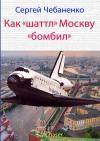 Сергей Чебаненко - Как «шаттл» Москву «бомбил»