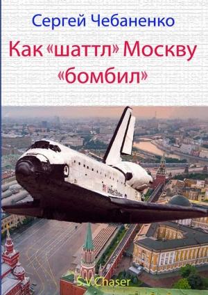 Обложка книги «Как «шаттл» Москву «бомбил»» — Сергей Чебаненко