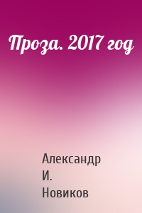 Проза. 2017 год