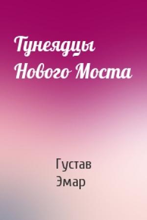Обложка книги «Тунеядцы Нового Моста» — Густав Эмар