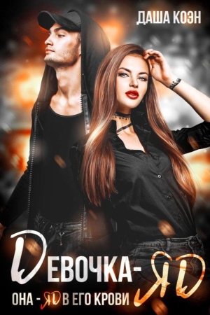 Обложка книги «Девочка-яд» — Даша Коэн