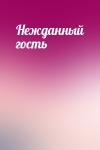  - Нежданный гость