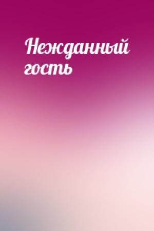 Обложка книги «Нежданный гость»