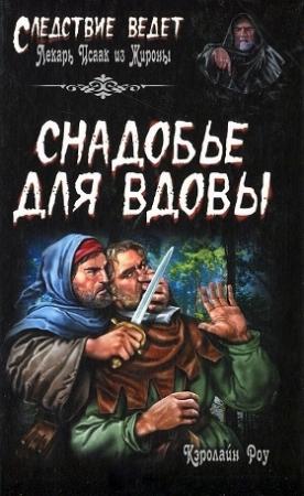 Обложка книги «Снадобье для вдовы» — Кэролайн Роу