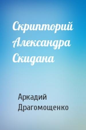 Обложка книги «Скрипторий Александра Скидана» — Аркадий Трофимович Драгомощенко