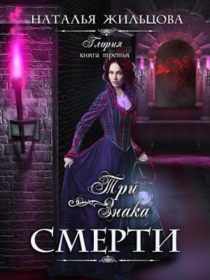 Обложка книги «Глория. Три знака смерти» — Наталья Жильцова