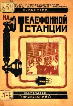 Обложка книги «На телефонной станции» — Павел Лопатин