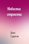 Джо Гудмэн - Невеста страсти
