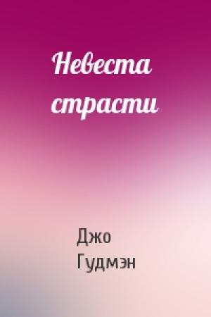 Обложка книги «Невеста страсти» — Джо Гудмэн