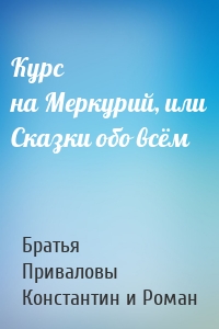 Курс на Меркурий, или Сказки обо всём