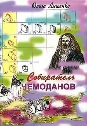 Обложка книги «Собиратель чемоданов» — Ольга Ляшенко