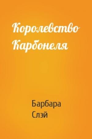 Обложка книги «Королевство Карбонеля» — Барбара Слэй