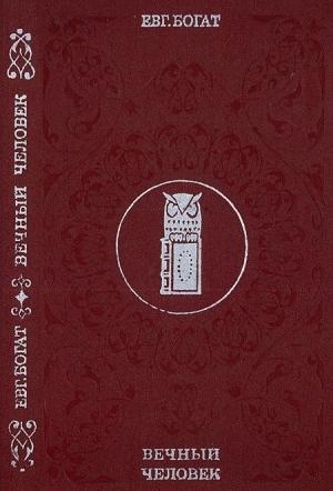 Обложка книги «Вечный человек» — Евгений Богат