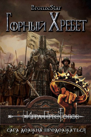 Обложка книги «Горный хребет» — Bronze Star