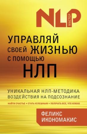 Обложка книги «Управляй своей жизнью с помощью НЛП» — Феликс Икономакис