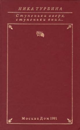Обложка книги «Стихи и статьи о Нике» — Ника Турбина