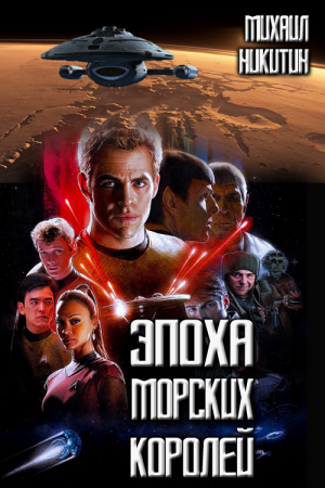 Обложка книги «Эпоха Морских Королей» — Михаил Никитин