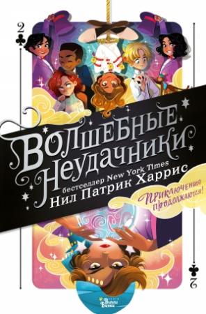 Обложка книги «Волшебные неудачники. Приключения продолжаются» — Нил Патрик Харрис