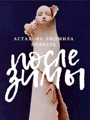 Обложка книги «После зимы (СИ)» — Людмила Астахова