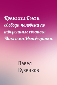 Промысел Бога и свобода человека по творениям святого Максима Исповедника