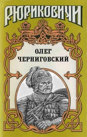 Обложка книги «Клубок Сварога. Олег Черниговский» — Виктор Поротников