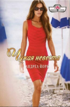 Обложка книги «Чужая невеста» — Андреа Йорк