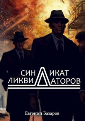 Обложка книги «Синдикат ликвидаторов» — Евгений Базаров