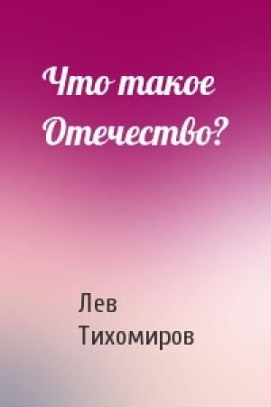 Обложка книги «Что такое Отечество?» — Лев Тихомиров