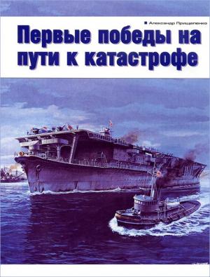 Обложка книги «Первые победы на пути к катастрофе» — Александр Прищепенко