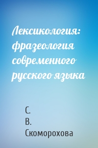 Лексикология: фразеология современного русского языка