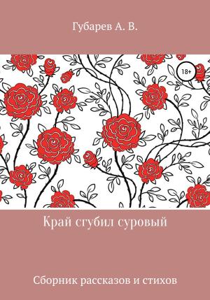 Обложка книги «Край сгубил суровый» — Алексей Губарев