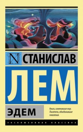 Обложка книги «Эдем» — Станислав Лем