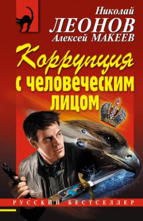 Обложка книги «Коррупция с человеческим лицом» — Алексей Макеев, Николай Леонов