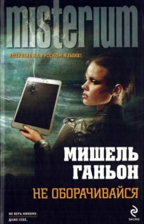 Обложка книги «Не оборачивайся» — Мишель Ганьон