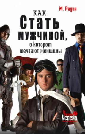 Обложка книги «Как стать мужчиной, о котором мечтают женщины» — Марк Радин