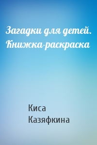 Загадки для детей. Книжка-раскраска