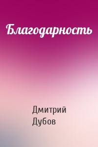 Благодарность