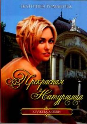 Обложка книги «Прекрасная натурщица» — Екатерина Романова