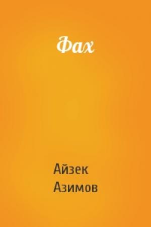 Обложка книги «Фах» — Айзек Азимов