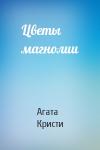 Агата Кристи - Цветы магнолии
