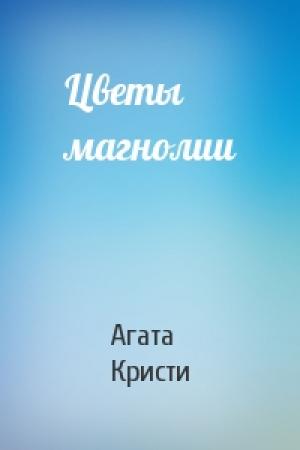 Обложка книги «Цветы магнолии» — Агата Кристи