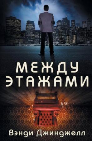 Обложка книги «Между этажами» — Вэнди Джинджелл